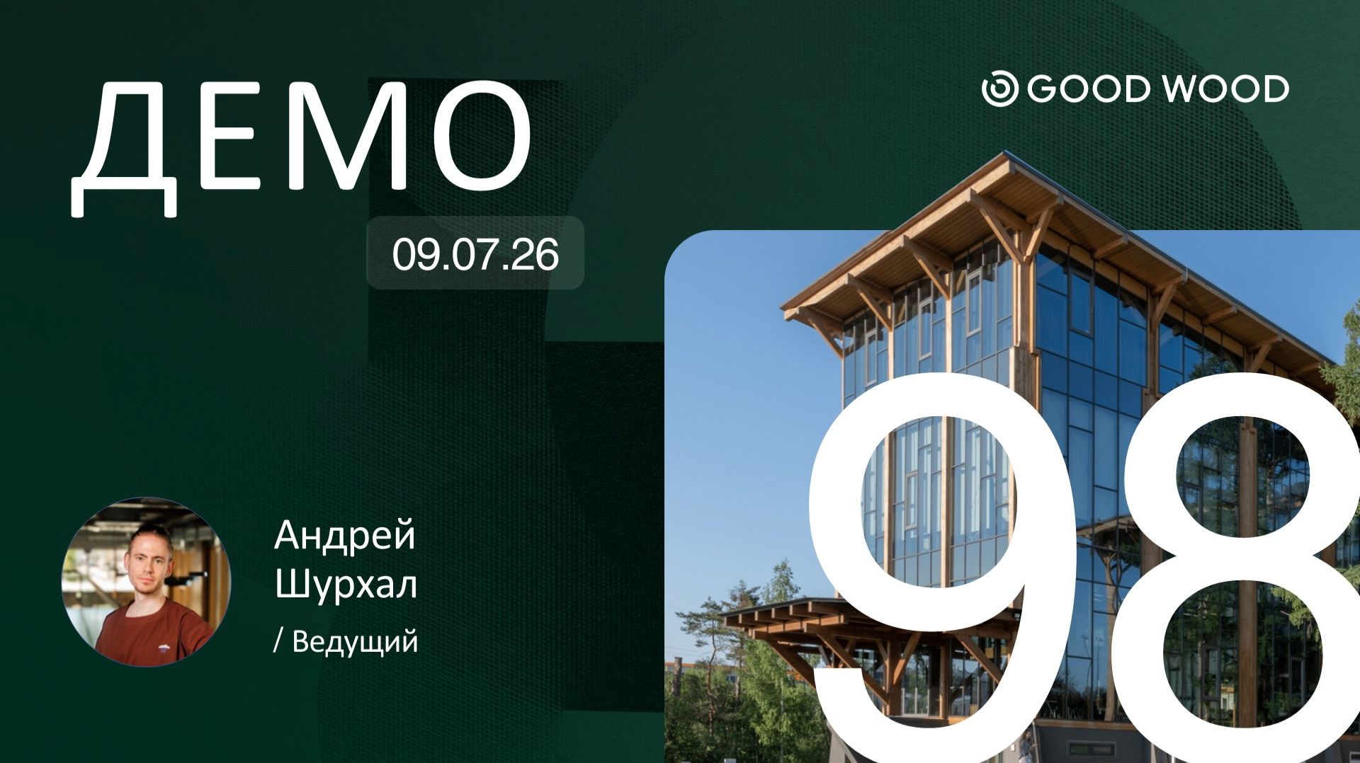 ДЕМО №98 - 09.07.2026 смотреть онлайн