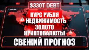 Курс рубля, золото, биткоин, недвижимость и акции. Как сохранить и приумножить капитал