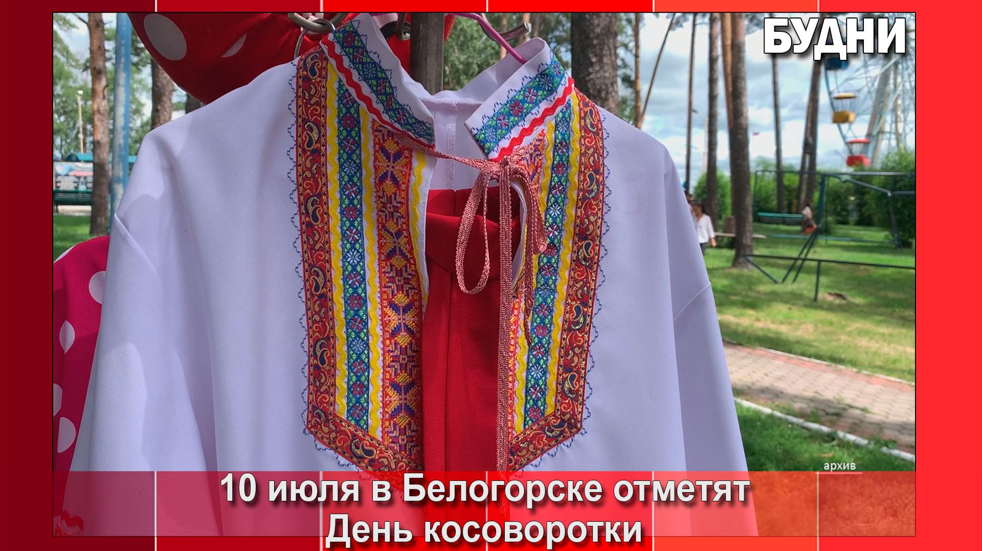 День косоворотки отметят в Белогорске