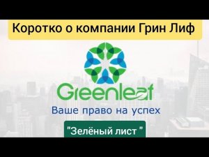 🥳Коротко о компании GreenLeaf 🔥 Грин лиф Зелёный Лист Александр Марков т 89514104537 #greenleaf #mlm