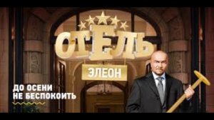 Премьера! Отель Элеон 1 сезон 1 серия- комедия HD
