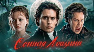 Сонная Лощина - ТРЕШ ОБЗОР фильма