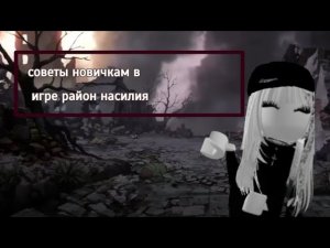 [[Район насилия]] СОВЕТЫ НОВИЧКАМ В ИГРЕ РАЙОН НАСИЛИЯ *самые базовые советы*