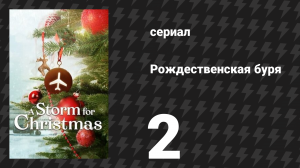 Рождественская буря 2 серия (сериал, 2022)