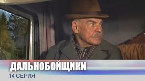 Дальнобойщики, 14 серия