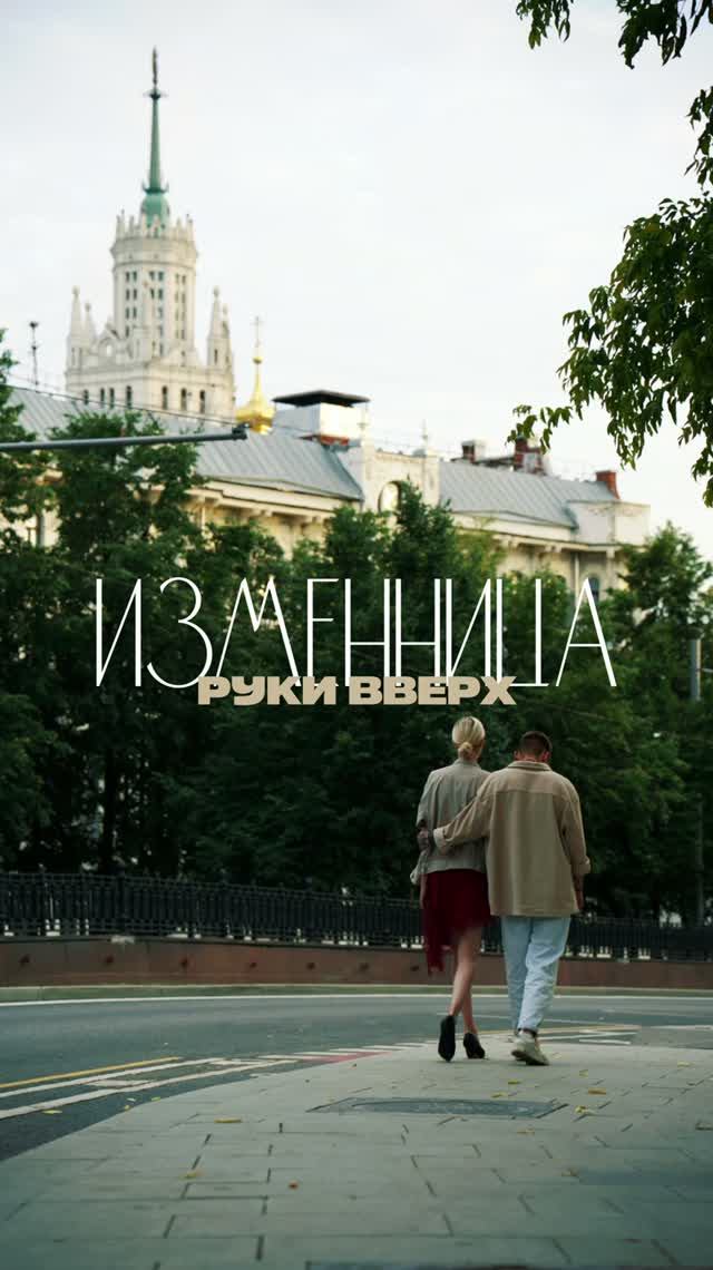 А вам когда-нибудь делали больно любимые люди?.. Скоро! Новый трек «Изменница» 🥀