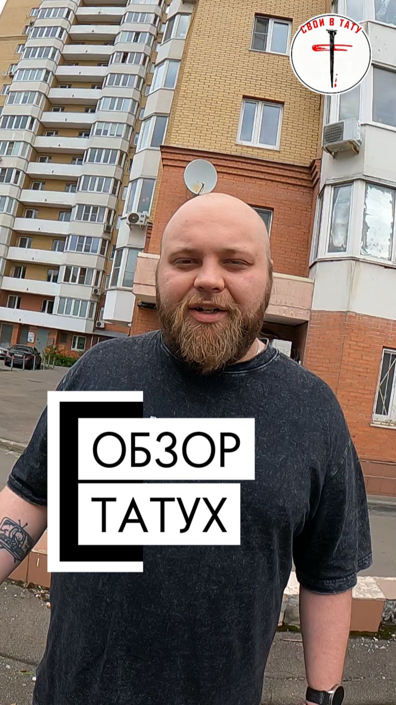 Обзор татух #своивтату #тату #обзортатух #первоетату
