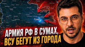 АРМИЯ РФ ИДЕТ НА СУМЫ, ВСУ бегут из города 💥 Военные Сводки 09.07.2026