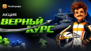 победитель 1 акция верный курс