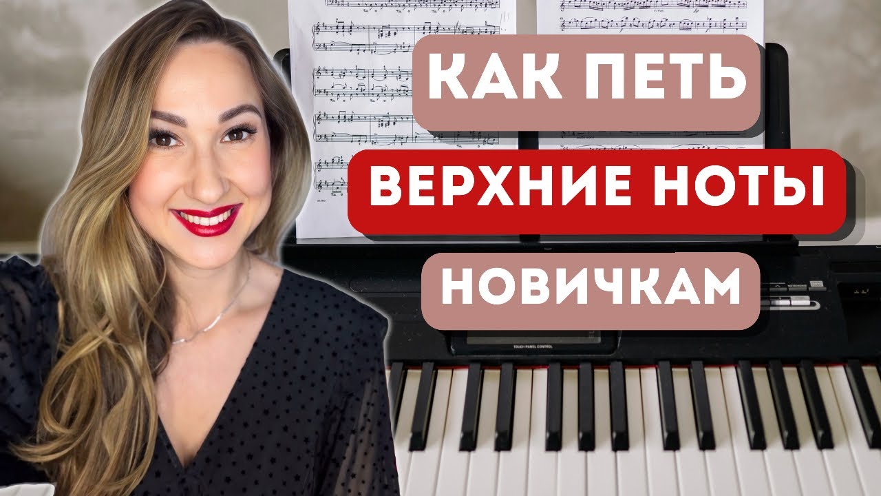 Как петь ВЕРХНИЕ ноты без напряжения | 3 рабочих приема смотреть онлайн