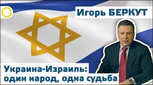Новейшая история Украины- Игорь Беркут