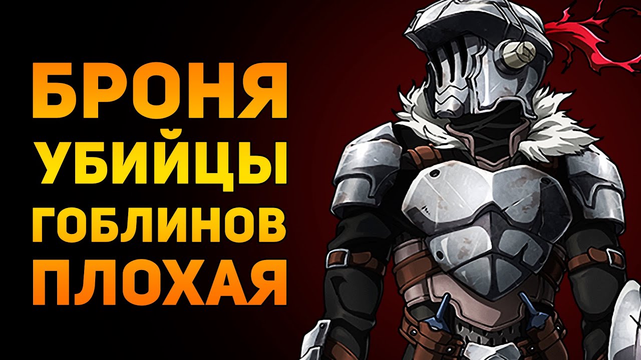 ПОЧЕМУ БРОНЯ УБИЙЦЫ ГОБЛИНОВ ПЛОХАЯ? | Ammunition Time смотреть онлайн