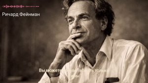 Гравитация — это не сила? — Ответ Ричарда Фейнмана заставит вас поломать голову