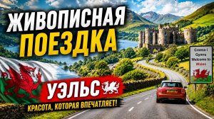 Живописная поездка  Сноудония, Нант Перис, Уэльс!🚗😍💖
