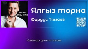 Фирдус Тямаев - Ялгыз торна |Татарча караоке