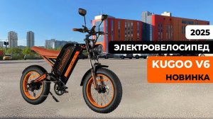 Электровелосипед KUGOO V6 (ИЮНЬ 2025) – ОБЗОР, ТЕСТ-ДРАЙВ