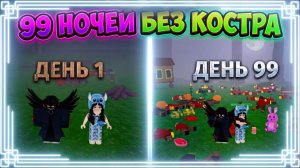 😱ВЫЖИЛИ БЕЗ КОСТРА 99 НОЧЕЙ В ЛЕСУ в РОБЛОКС!