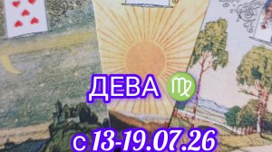 ДЕВА ♍ расклад  Ленорман с 13-19.07.2026