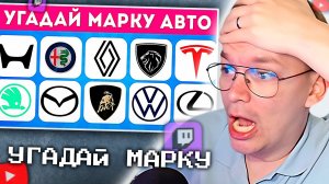 ХАУНД СМОТРИТ: УГАДАЙ ПО ЛОГОТИПУ МАРКУ АВТОМОБИЛЯ 🤔🚘 / EMOJI COOL 😎
