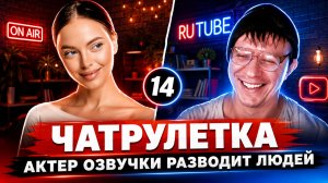 АКТЕР ОЗВУЧКИ В ЧАТРУЛЕТКЕ _ РЕАКЦИЯ НА ГОЛОС _ НЕОБЫЧНЫЙ ПРАНК. Дмитрий Кравченко #14