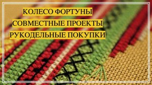 • Колесо фортуны, СП и рукодельные покупки •