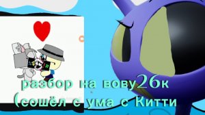 разбор на вову26к (сошёл с ума)