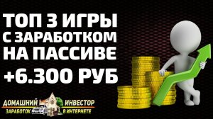 ТОП 3 ИГРЫ С ЗАРАБОТКОМ РЕАЛЬНЫХ ДЕНЕГ! ВЫВЕЛ ПРИБЫЛЬ НА КОШЕЛЕК! ЗАРАБОТОК В ИНТЕРНЕТЕ!