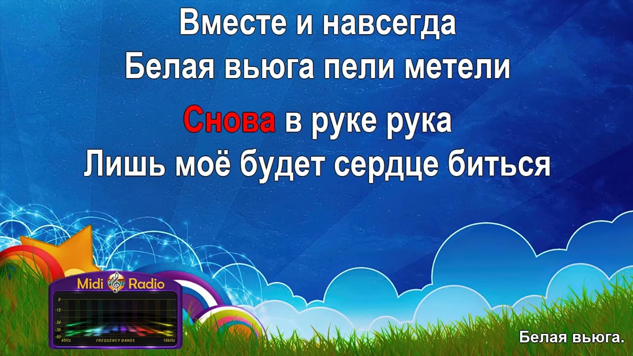 Белая вьюга (караоке) смотреть онлайн