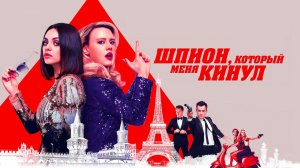 Шпион, который меня кинул (2018)