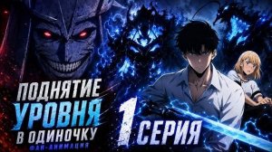 Поднятие уровня в одиночку - 1 серия 3 сезона