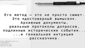 Литературный обзор по книге Ю. Семёнова - Мастер достоверного вымысла