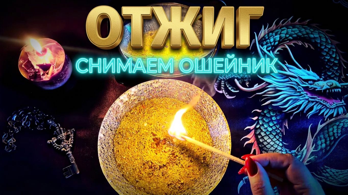 🔥 ОТЖИГ БЛОКОВ ❗️ Снимаем «ошейник» и открываем голос 💯🔓🔥 смотреть онлайн