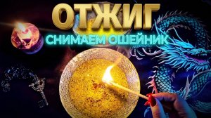🔥 ОТЖИГ БЛОКОВ ❗️ Снимаем «ошейник» и открываем голос 💯🔓🔥