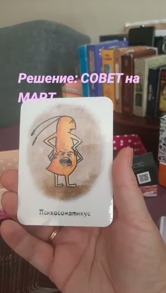 Совет карт Таро на МАРТ месяц.