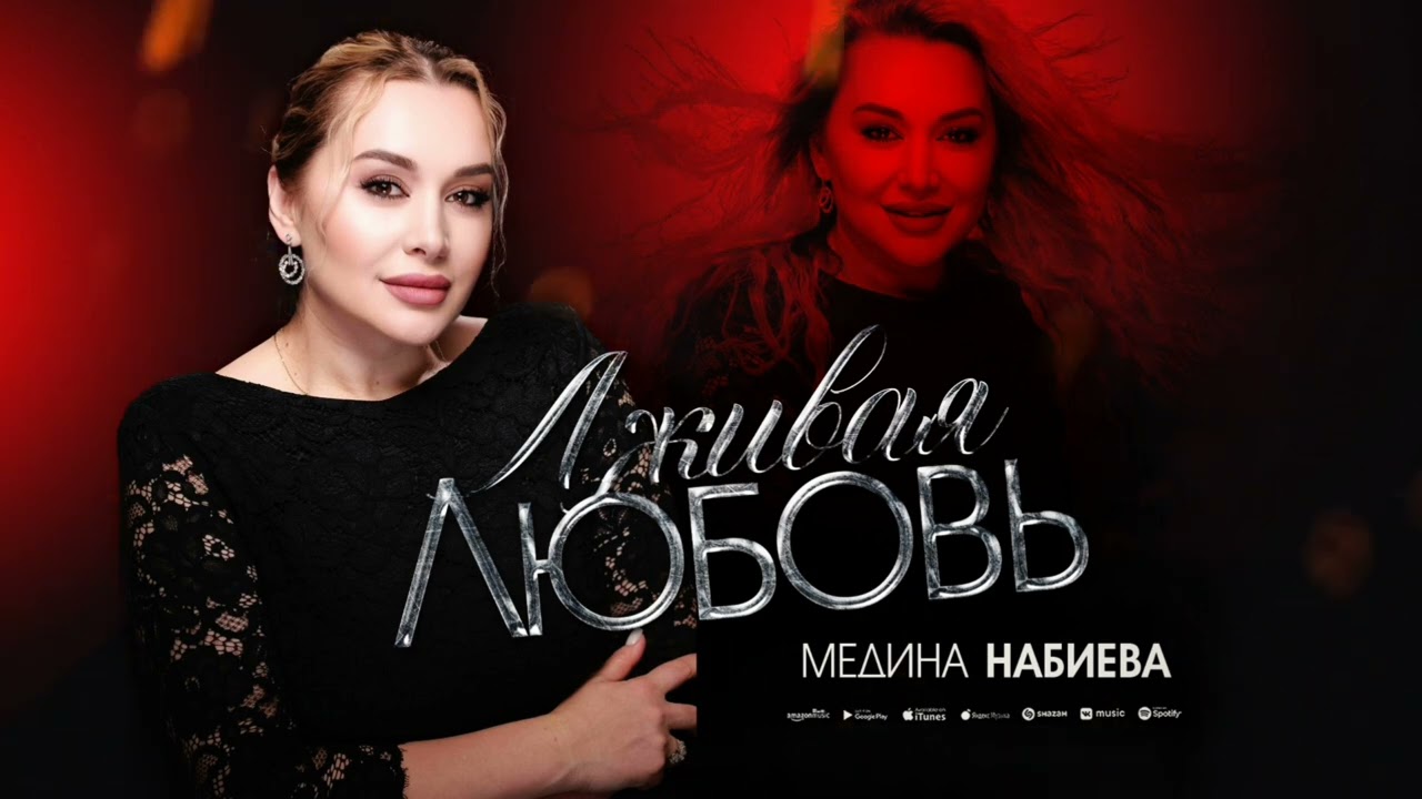 Медина Набиева - Лживая любовь ПРЕМЬЕРА ХИТА 2025