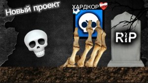 Новый проект ХАРДКОР играть только в шд не одной победы в 3 на 3 как думаете получиться? #1