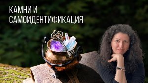 Камни и самоидентификация
