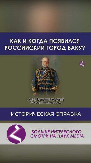 Как и когда появился российский город Баку смотреть онлайн