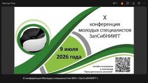X конференция Молодых специалистов ФАУ «ЗапСибНИИГГ»
