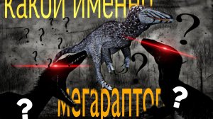 Какой это мегараптор? The Cursed Dinosaurs Isle