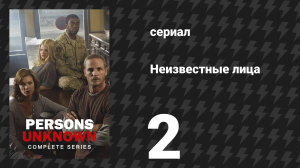 Неизвестные лица 2 серия «Край» (сериал, 2010)