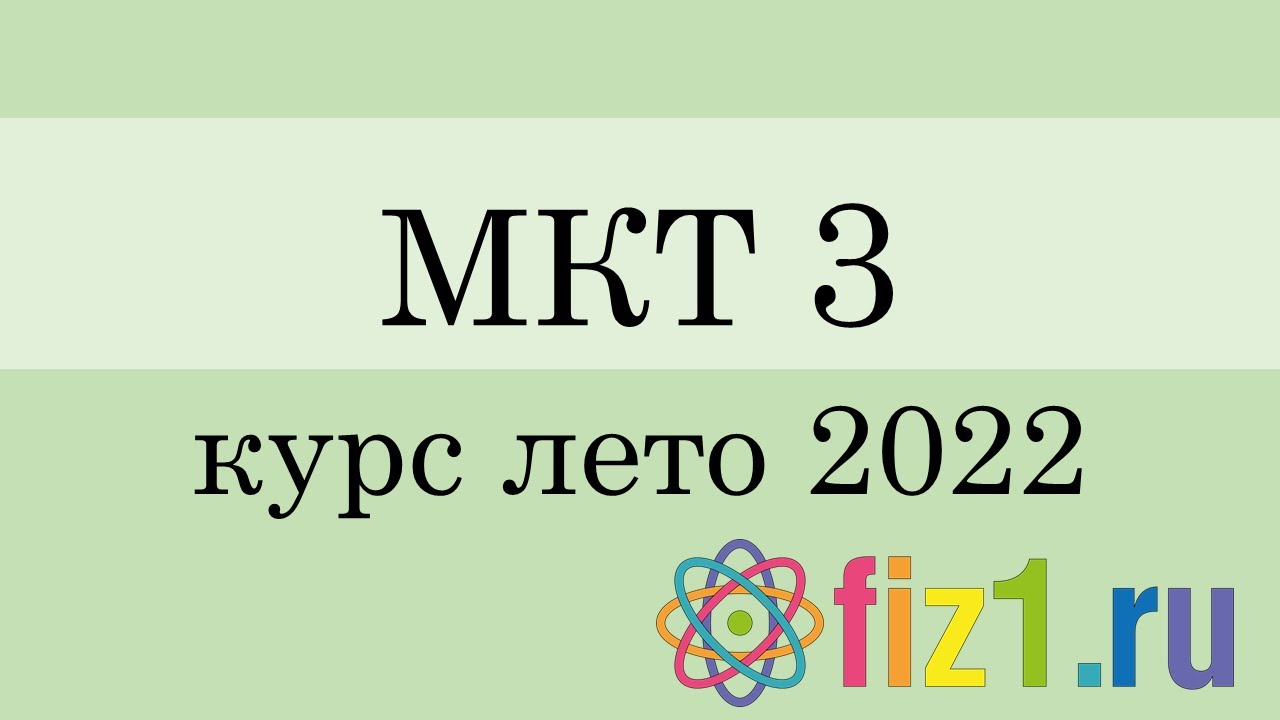 Физика. МКТ и термодинамика. Занятие 3 смотреть онлайн