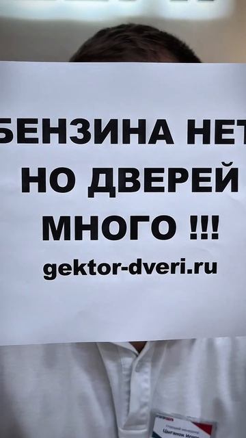 Бензин рано или поздно появится, а двери для вас у нас есть уже сейчас