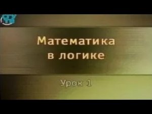 Логика. Урок 1. Предмет логики