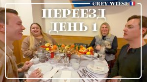 Переезд. Начало