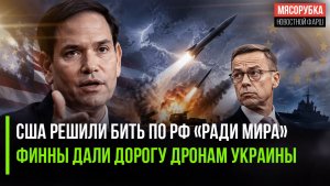 Госдеп добивается «мира» с помощью ракет! Украинские БПЛА летят через Финляндию!