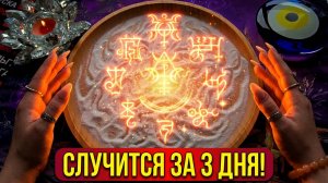 🔥ВСЕ ЧТО СКАЖУ СЛУЧИТСЯ ЗА 3 ДНЯ💯❗ Гадание на песке онлайн🧿