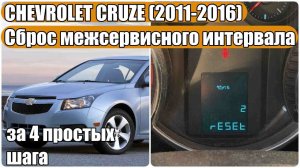 Chevrolet Cruze (2011–2016) — Сброс межсервисного интервала (код 82) за 4 простых шага