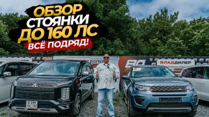 ОБЗОР  СТОЯНКИ ДО 160 Л.С ВСЕ ПОДРЯД