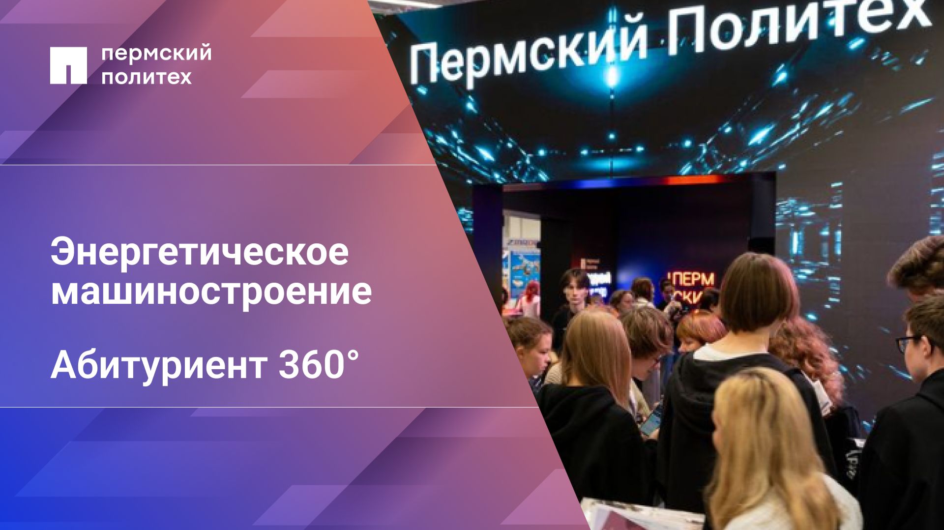 Абитуриент 360° | Энергетическое машиностроение 13.03.03 смотреть онлайн